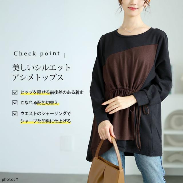 ウエストシャーリングアシメトップス