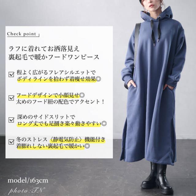 裏起毛サイドスリットフード付きワンピース
