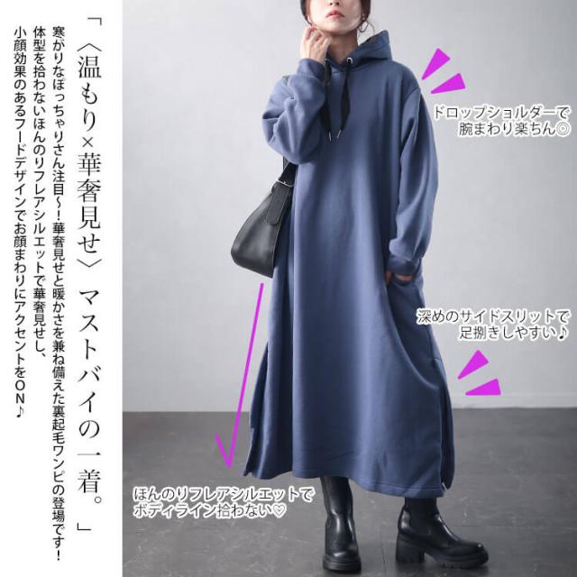 裏起毛サイドスリットフード付きワンピース
