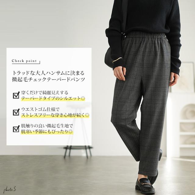 チェック柄メルティストレッチ微起毛テーパードパンツ