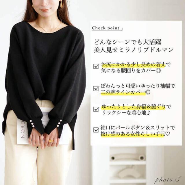 パールボタンミラノリブドルマンニット