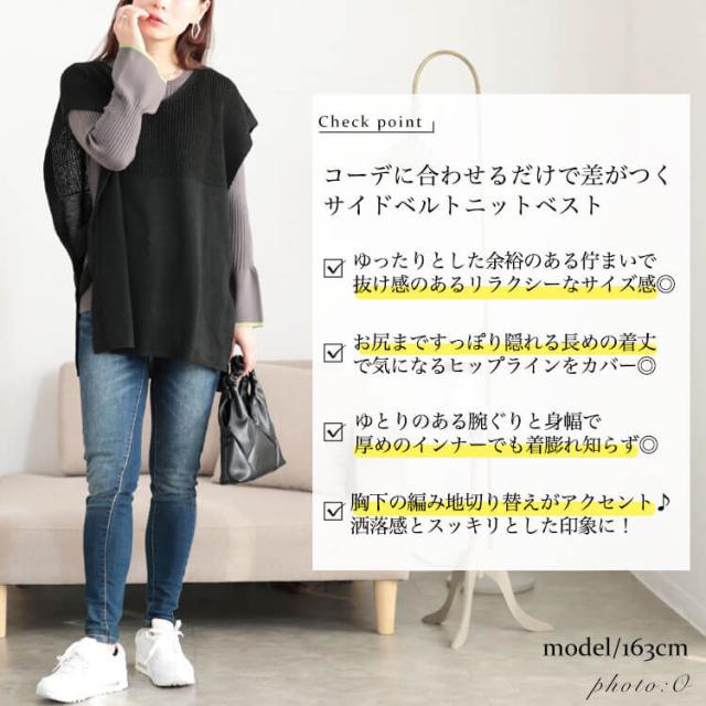 サイドベルト編み地切り替えニットベスト