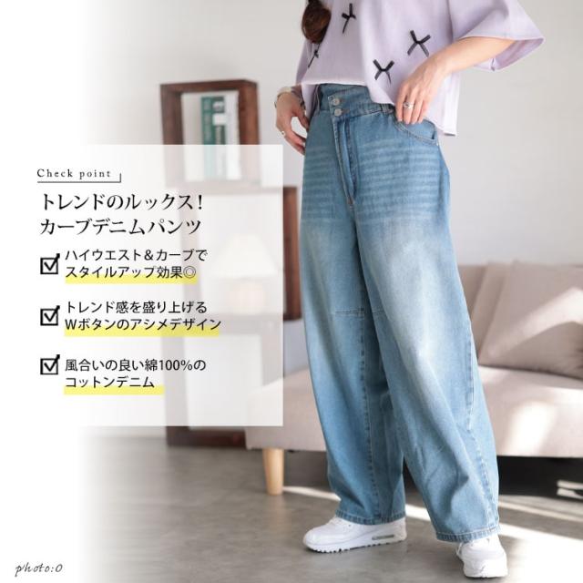 コットンデニムカーブパンツ