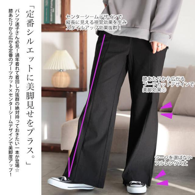 センターシームブーツカットパンツ