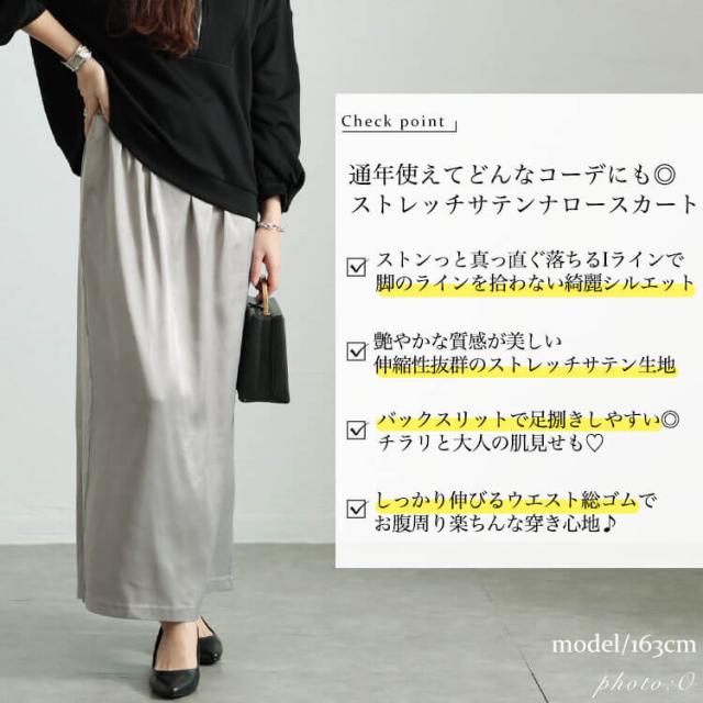 ストレッチサテンナロースカート