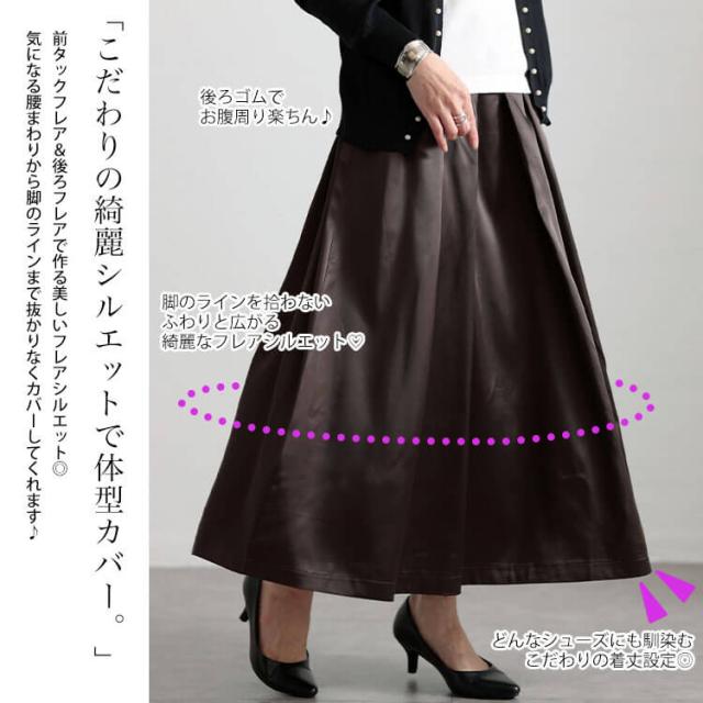 ストレッチサテンタックフレアスカート