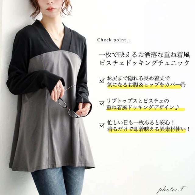 ビスチェドッキングVネックチュニック