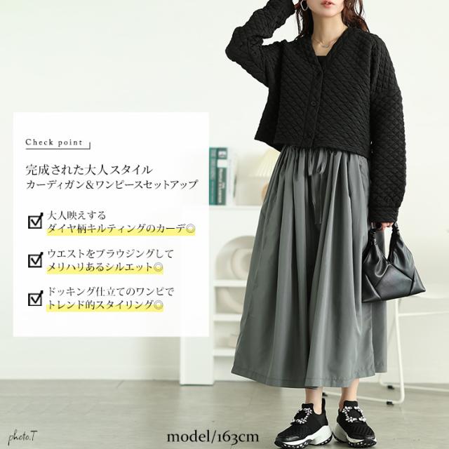 キルティングカーディガン＆異素材切り替えワンピース2点セット