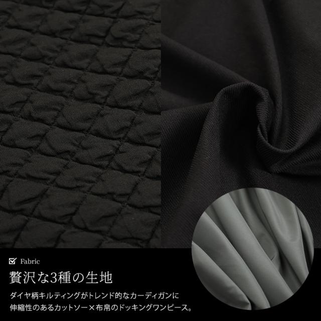 キルティングカーディガン＆異素材切り替えワンピース2点セット