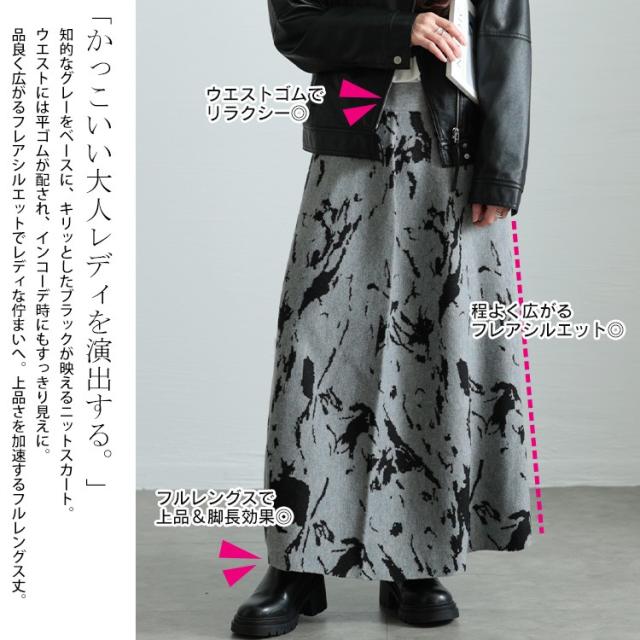 マーブル柄ジャガードニットフレアスカート