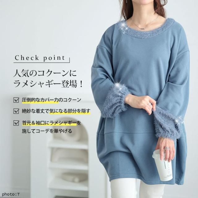 ラメシャギー切り替えコクーンチュニック