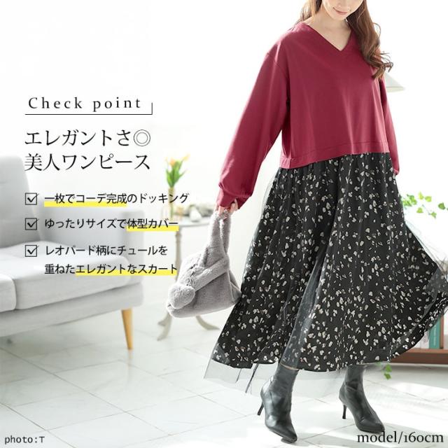 レオパード＆チュールドッキングワンピース