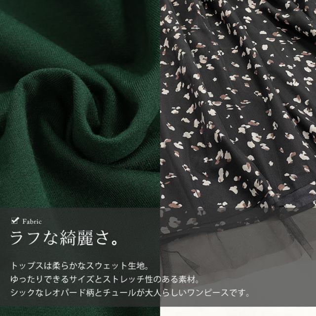 レオパード＆チュールドッキングワンピース