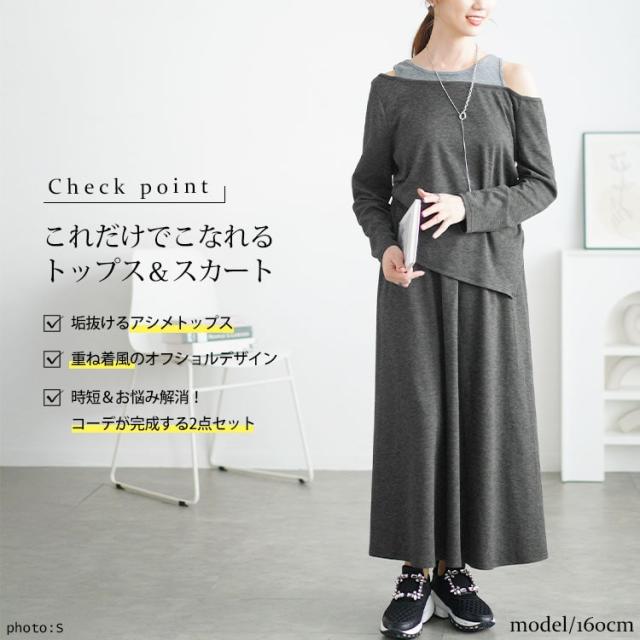 重ね着風オフショルトップス＆ロングスカートセット