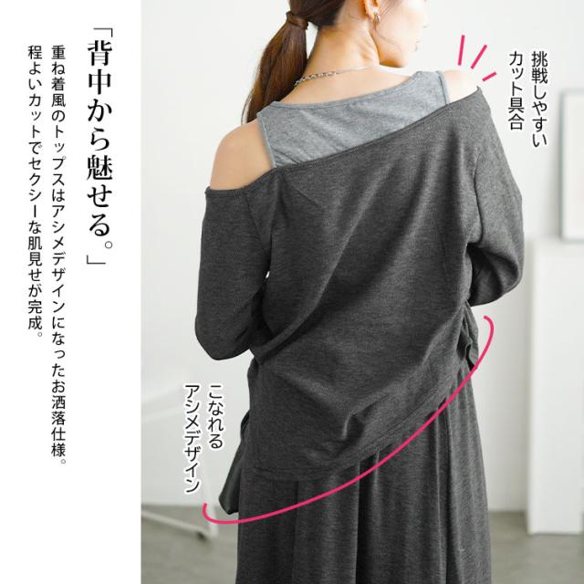 重ね着風オフショルトップス＆ロングスカートセット