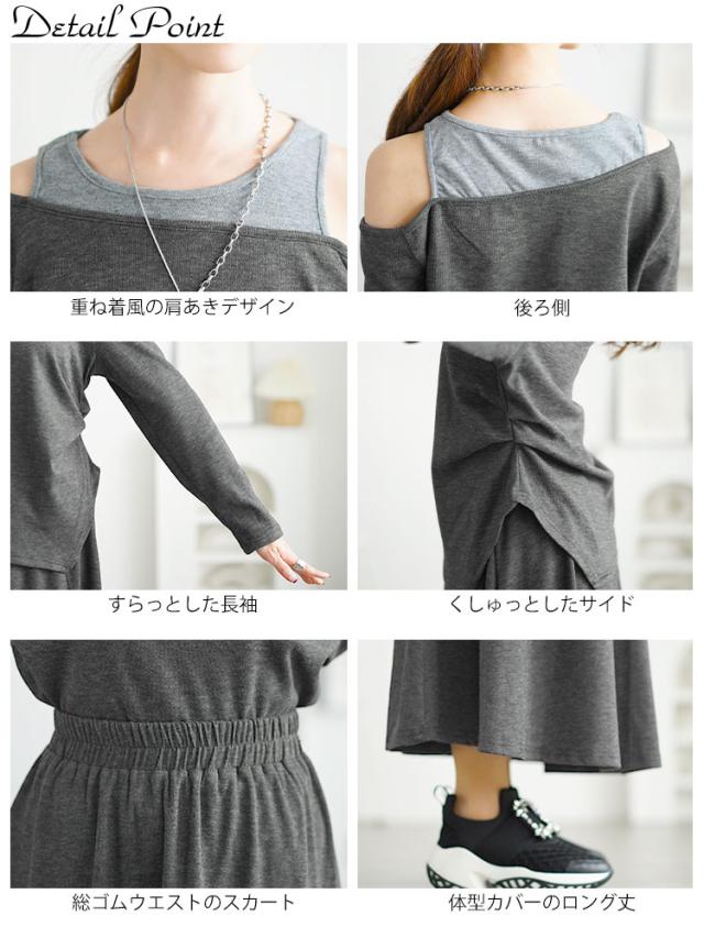 重ね着風オフショルトップス＆ロングスカートセット