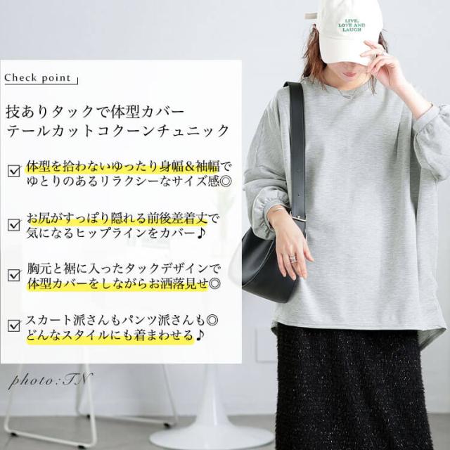 タック入りテールカットコクーンチュニック