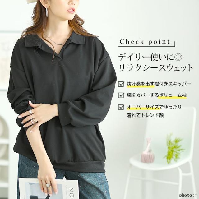 スキッパー襟オーバーサイズスウェット