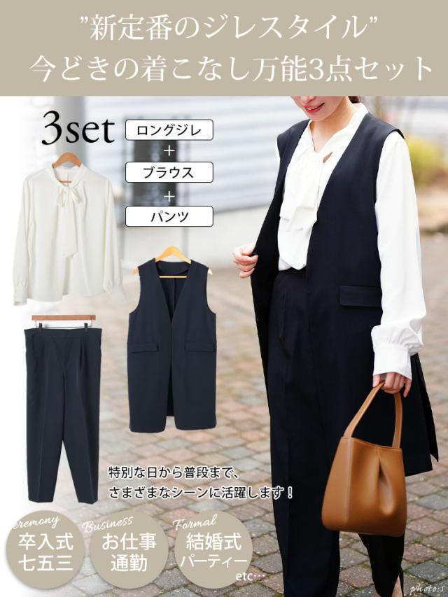 ロングベスト&ボウタイブラウス&テーパードパンツスーツ3点セット