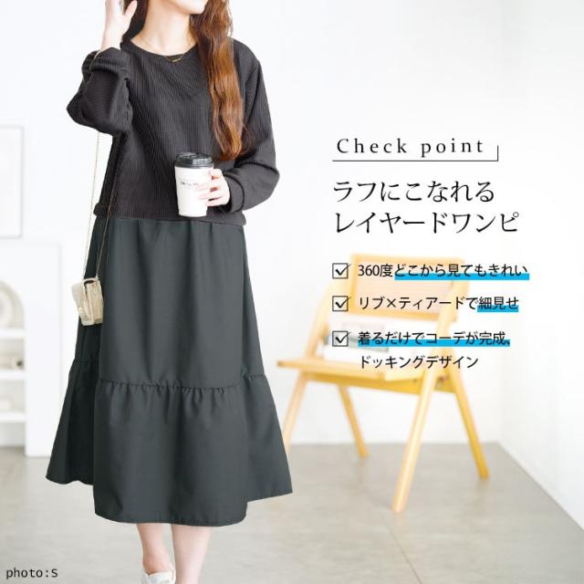 ティアードドッキングワンピース