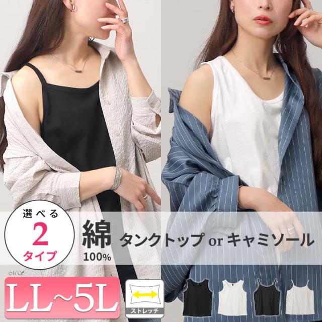 選べる2タイプ!ストレッチコットンタンクトップorキャミソール