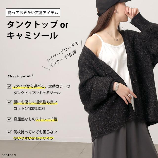 選べる2タイプ!ストレッチコットンタンクトップorキャミソール