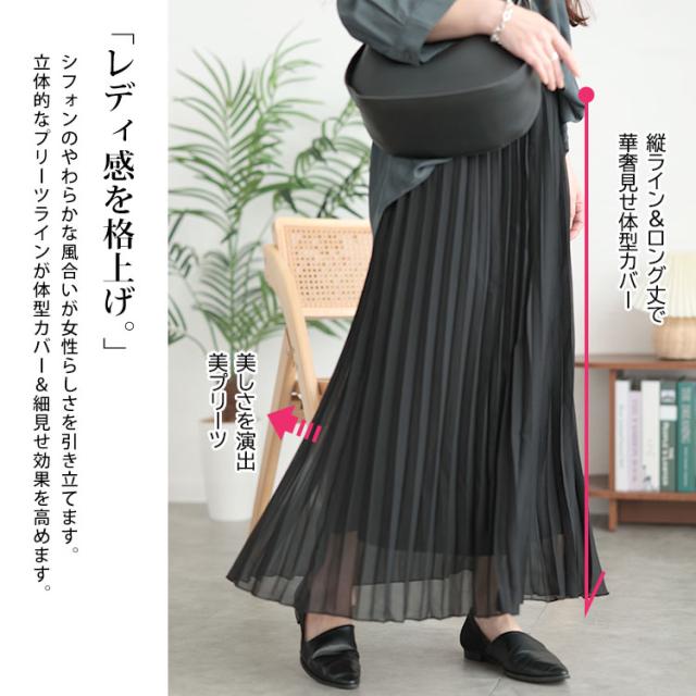 シフォンプリーツスカート