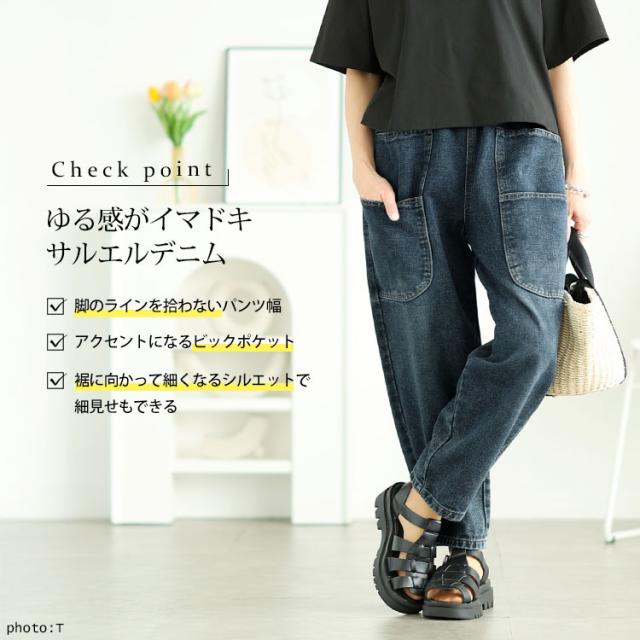 サルエルデニムパンツ