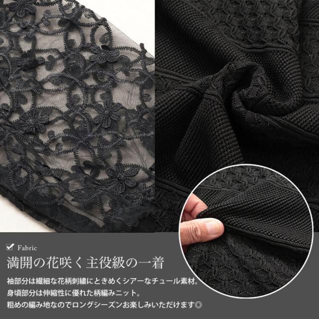 花柄刺繍チュール切り替え柄編みニット