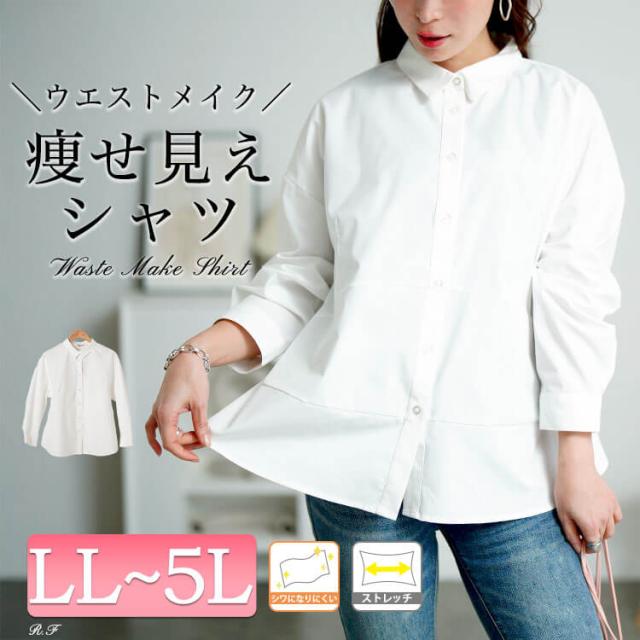 キテ楽ウエストメイクシャツ