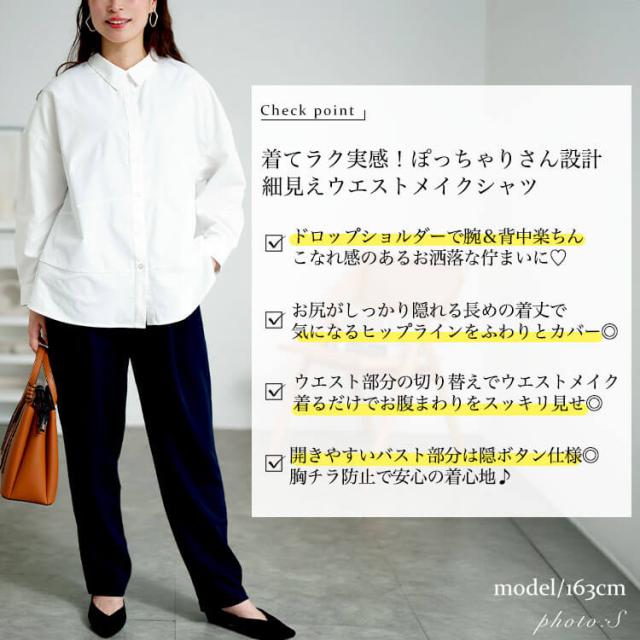 キテ楽ウエストメイクシャツ