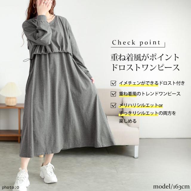 ドロストレイヤードワンピース