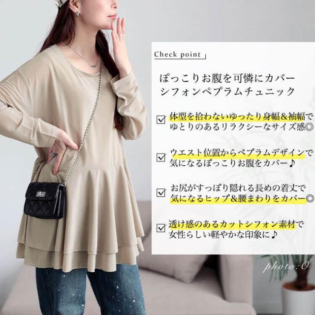 ストレッチカットシフォンペプラムチュニック