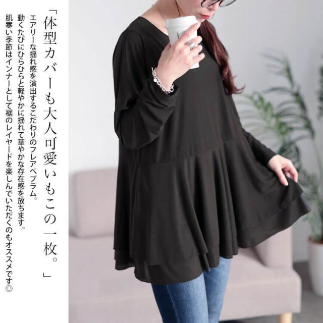 ストレッチカットシフォンペプラムチュニック