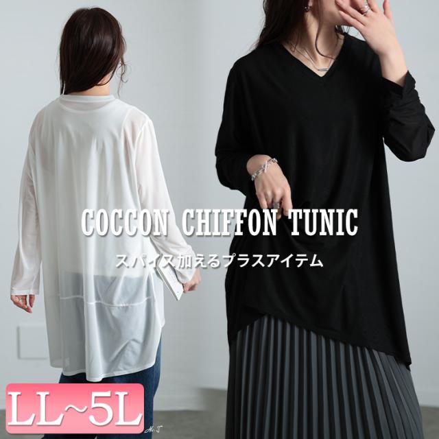 ストレッチカットシフォンコクーンチュニック