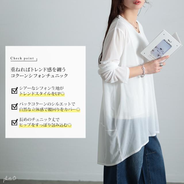 ストレッチカットシフォンコクーンチュニック