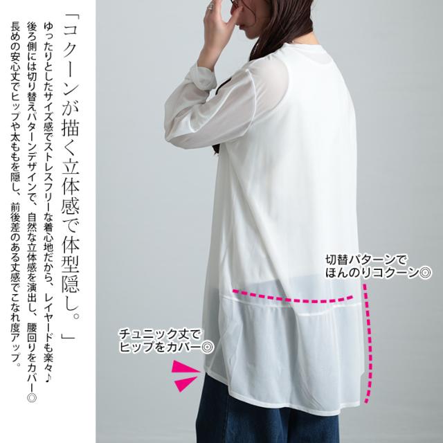 ストレッチカットシフォンコクーンチュニック