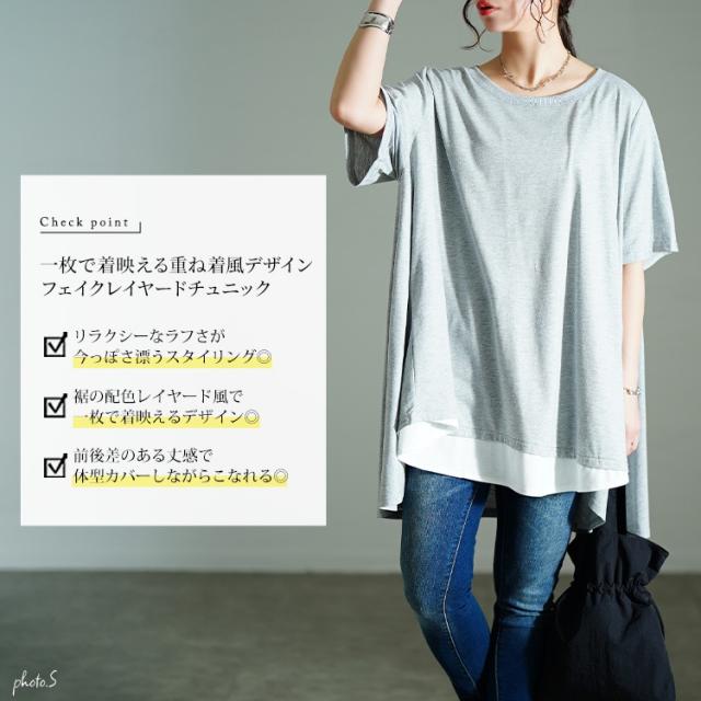 裾フェイクレイヤードチュニック