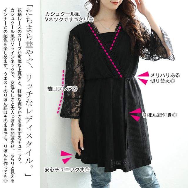 レースベルスリーブカシュクールチュニック