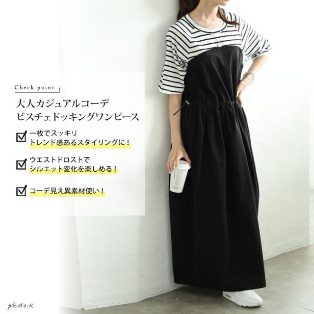 異素材ドッキングビスチェワンピース