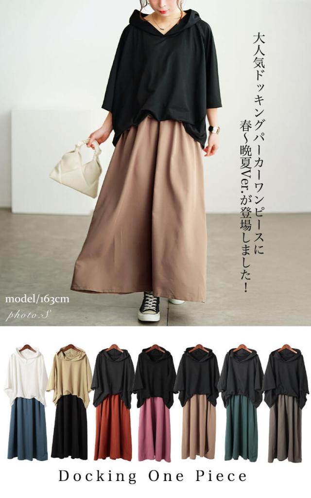 フード付きドルマンドッキングワンピース