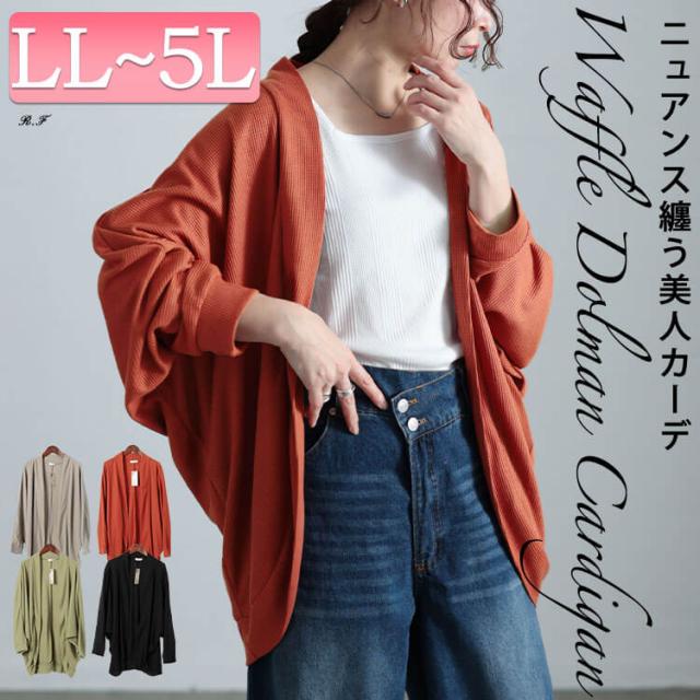 ワッフルドルマンカーディガン