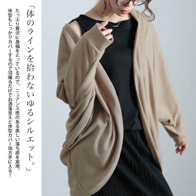 ワッフルドルマンカーディガン