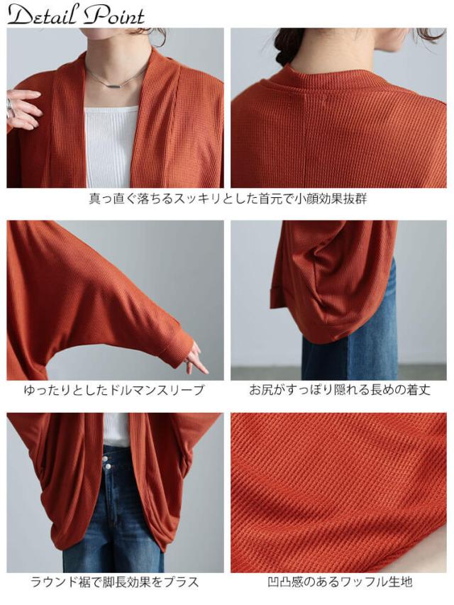 ワッフルドルマンカーディガン