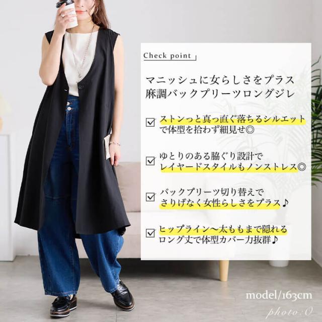 麻調バックプリーツロングジレ