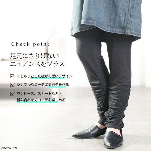 裾くしゅくしゅレギンス