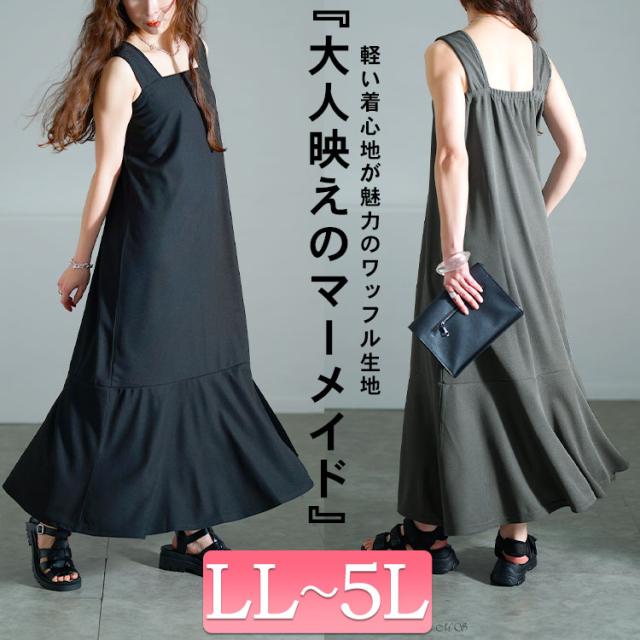 ワッフルマーメイドジャンパースカート