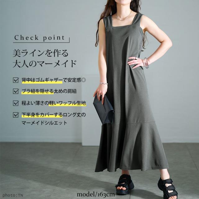 ワッフルマーメイドジャンパースカート