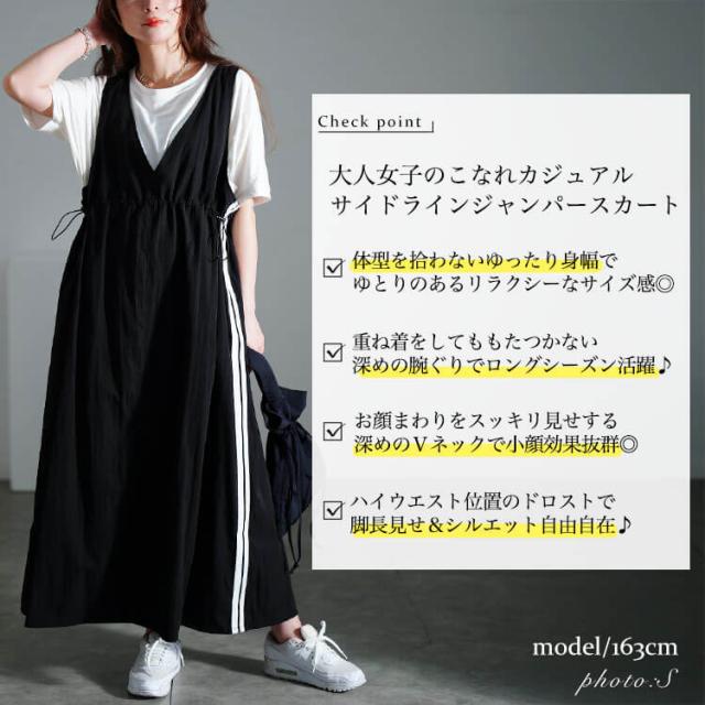 サイドラインドロストジャンパースカート