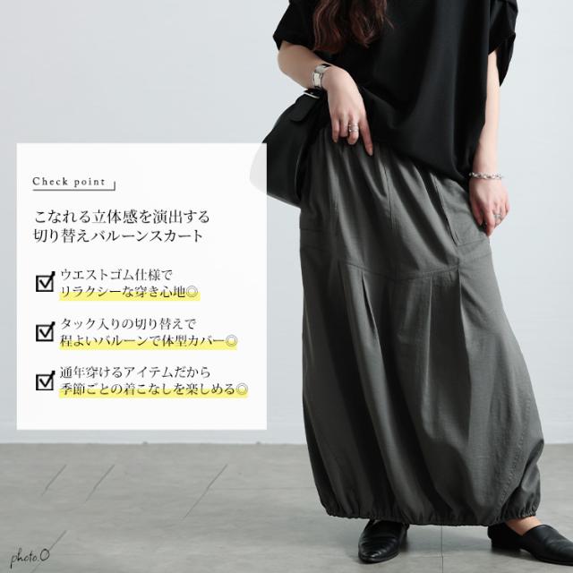 切り替えタックバルーンスカート